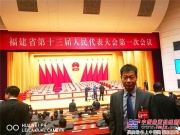 晉工吳景毅當選福建省第十三屆人民代表大會代表