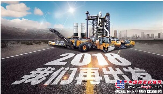 赢战2018—徐工道路机械高新产品推介会·徐州战抢先打响1个亿