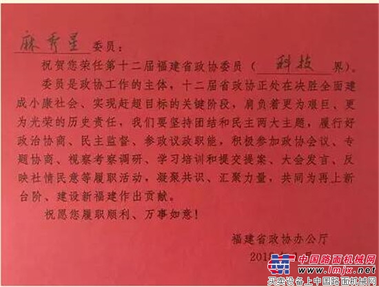 建研集团常务副总裁麻秀星博士连任第十二届福建省政协委员！