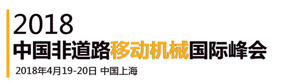 2018中國非道路移動機械國際峰會4月份在上海舉辦