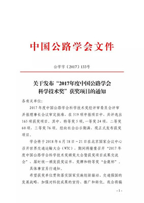 中交西筑获批2017年度中国公路学会科学技术二等奖