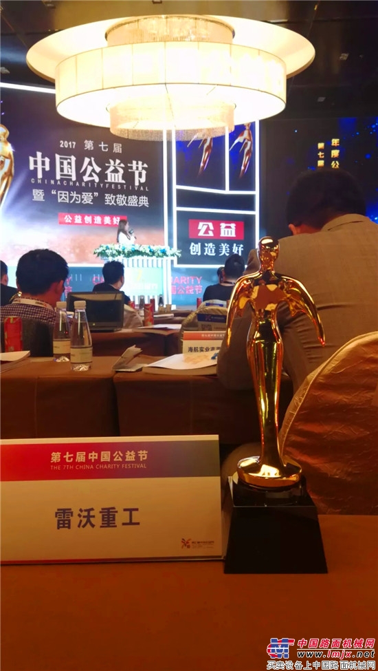 雷沃重工再荣中国公益节“年度公益集体奖”