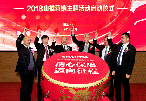 2018山推营销活动启动：新征程 再出发