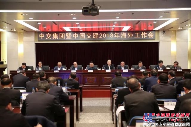 中国交建召开2018年度海外工作会议