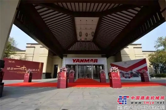洋马农机（中国）有限公司　创立20周年纪念大会