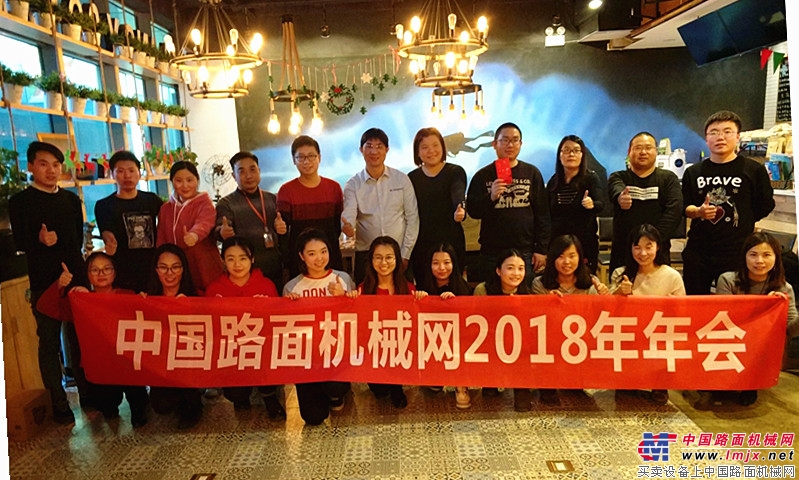 用心前行 筑梦远航 中国路面机械网&机友会APP举行2018年年会