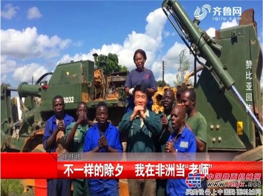 连线非洲 山推驻外服务人员不一样的除夕