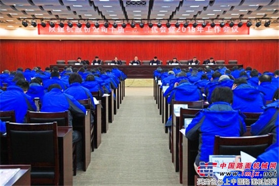 陕建机股份公司召开十届二次职代会暨2018年工作会议