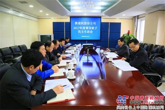 陕建机股份公司召开2017年度领导班子民主生活会