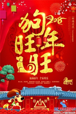 岳首筑机：恭祝全国用户及各界朋友新年好！