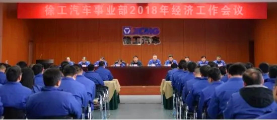 徐工汽车人以奋斗姿态开启2018新征程