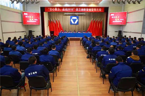 徐工消防2018营销誓师大会圆满落幕