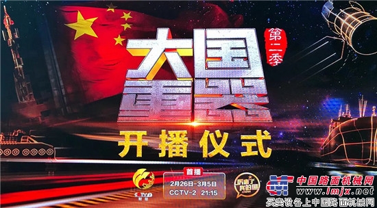 厲害了，大徐工！徐工再現央視《大國重器Ⅱ》！ 