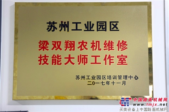 久保田：蘇州工業園區梁雙翔農機維修技能大師工作室掛牌成立