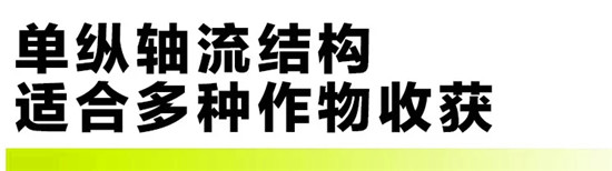 中聯重科TE80收割機 多作物兼收 用戶必備的增收良器！