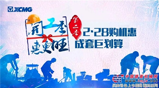 爆！只为感恩回馈！徐工路之家二二八购机惠第二季——优惠幅度再创新高！