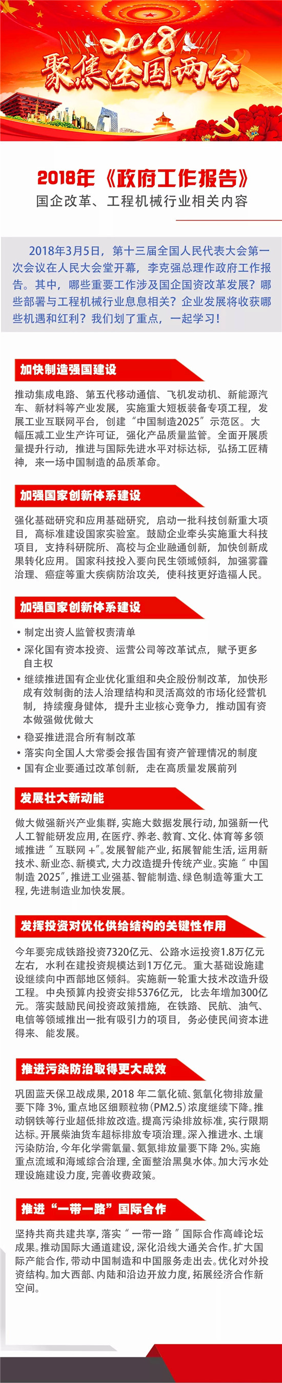 【聚焦兩會】：國企改革、工程機械……《政府工作報告》劃重點！