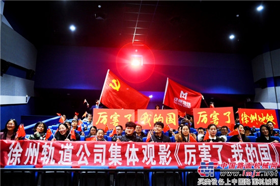 徐州轨道公司党日活动集体观看《厉害了，我的国》