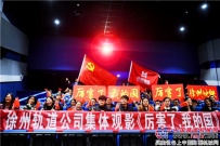 徐州轨道公司党日活动集体观看《厉害了，我的国》