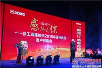 赢战2018—徐工道路机械高新产品推介会·徐州战抢先打响1.5亿