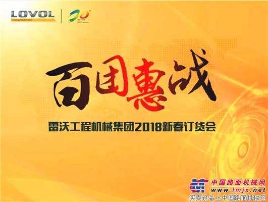 雷沃工程机械“百团惠战“火热开战！