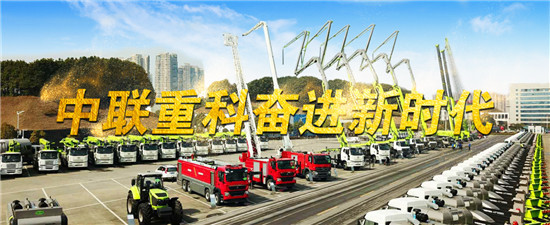 中联重科：牢记总书记嘱托 推动中国装备制造“走出去”