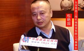 中国路面机械网专访广东宝贵路租赁公司董事长包艳国