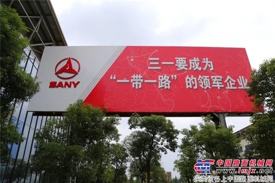 三一重工领跑“一带一路”：深度布局造就广阔机遇