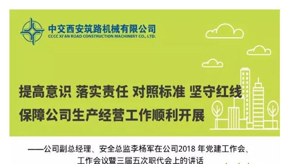 【图解】中交西筑2018年安全环保工作