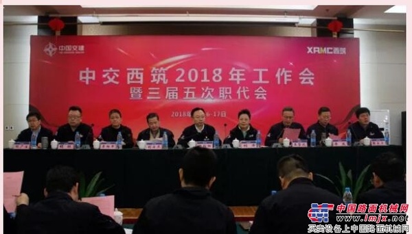 中交西筑召开2018年党建工作会、工作会暨三届五次职代会