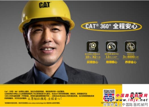  卡特彼勒推出Cat® （卡特）360 °全程安心服务
