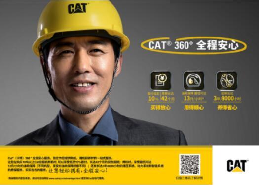  卡特彼勒推出Cat® （卡特）360 °全程安心服務