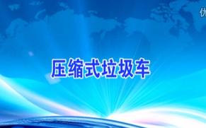 同辉汽车 压缩式垃圾车