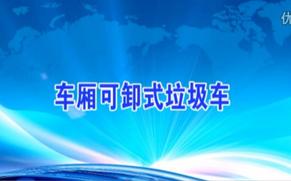 同辉汽车可卸式垃圾车