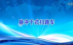同辉汽车脉冲干式扫路车