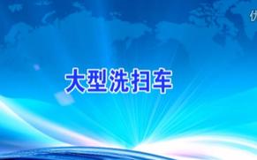 同辉汽车 洗扫车视频