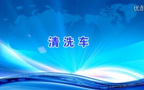 同辉汽车清洗车视频