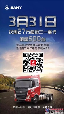 抢购规则公布！仅27万疯抢三一重卡
