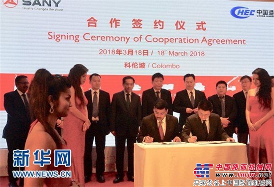 三一重工与中国港湾签署合作协议，积极参与斯里兰卡基础建设 