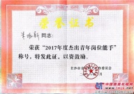山河智能朱振新荣获 长沙市2017年度杰出青年岗位能手 