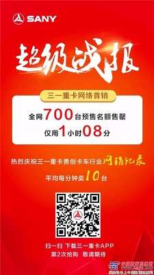 68分钟售罄，厉害了我的三一重卡！