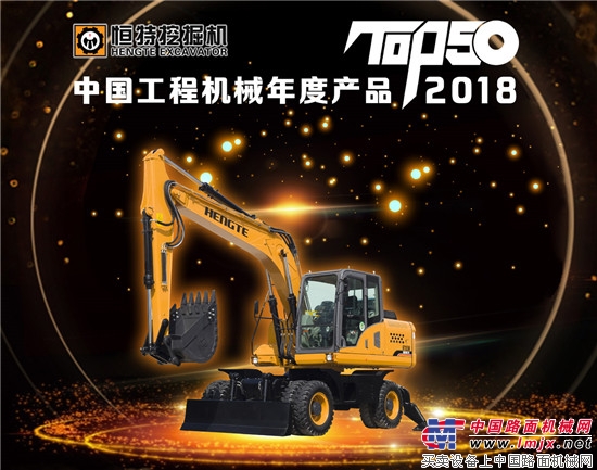 恒特輪挖榮獲中國工程機械年度產品TOP50(2018)獎