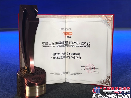 捷爾傑（JLG）1100SJ直臂式高空作業平台  榮膺中國工程機械年度產品TOP50稱號