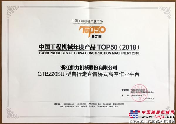 浙江鼎力GTBZ20SU摘取中國工程機械年度產品TOP50獎