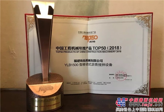 铁拓机械YLB1500移动式沥青搅拌设备荣膺“2018中国工程机械年度产品TOP50”奖项