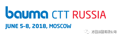方圓集團將參展2018年俄羅斯國際工程機械展