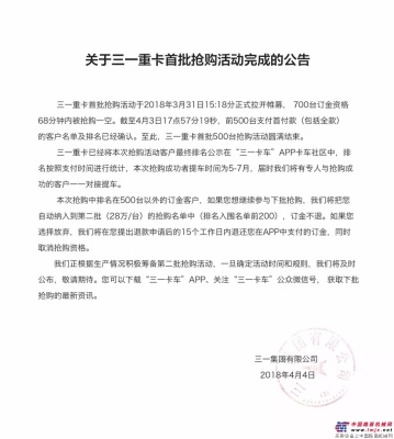 关于三一重卡首批抢购活动完成的公告