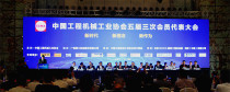 中國工程機械工業協會五屆三次會員大會在柳州隆重召開