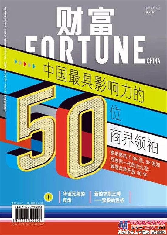 梁稳根入选“2018中国最具影响力的50位商界领袖” 