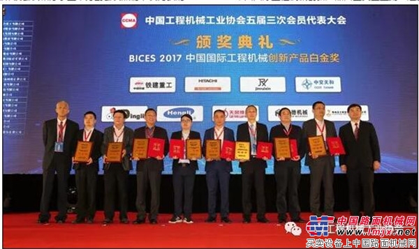 BICES颁奖典礼隆重举行，行业41家参展企业的76种优秀产品分获BICES 2017中国国际工程机械创新、推荐产品奖